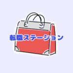 転職ステーション【運営】